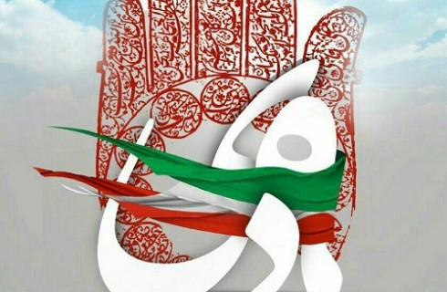 نهم دی ماه روز تجلی بصیرت و دانای مردم ایران