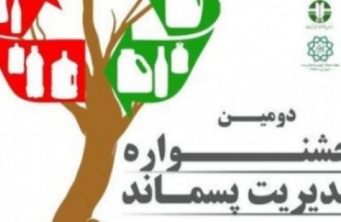 برگزاری دومین جشنواره مجازی مدیریت پسماند در زاهدان