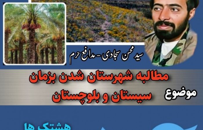 «بزمان شهرستان شود»؛ مطالبه کاربران شبکه های اجتماعی سیستان و بلوچستان